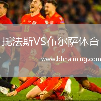 托法斯VS布爾薩體育