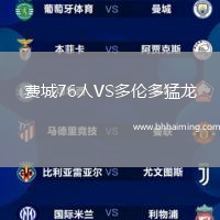 費(fèi)城76人VS多倫多猛龍