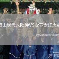 蔚山現(xiàn)代太陽神VS安養(yǎng)赤紅火箭