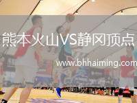 熊本火山VS靜岡頂點(diǎn)