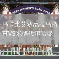 馬卡比艾羅尼拉馬特甘VS米格代爾哈曼