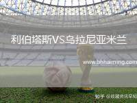 利伯塔斯VS烏拉尼亞米蘭