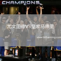 尤文圖德VS皇家馬德里