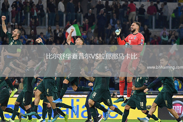 比爾舒華夏普爾VS拉那那馬卡比