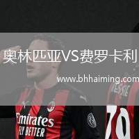 奧林匹亞VS費(fèi)羅卡利