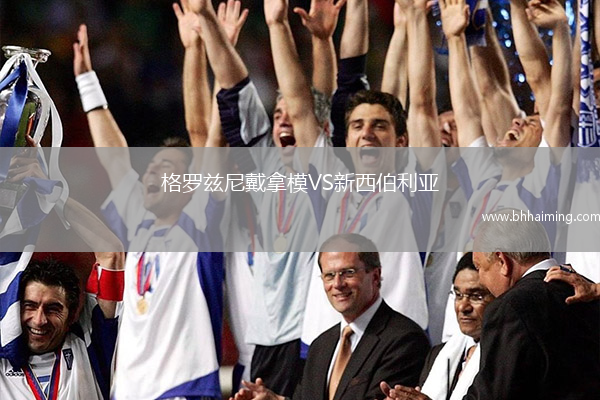 格羅茲尼戴拿模VS新西伯利亞