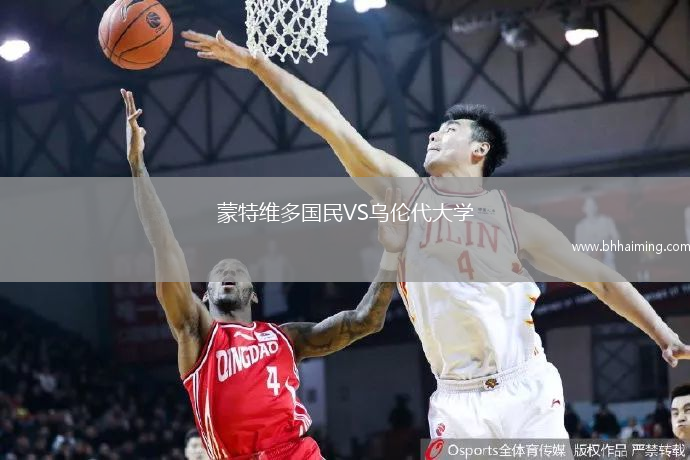 蒙特維多國(guó)民VS烏倫代大學(xué)