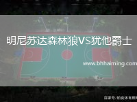 明尼蘇達(dá)森林狼VS猶他爵士
