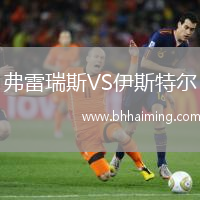 弗雷瑞斯VS伊斯特爾