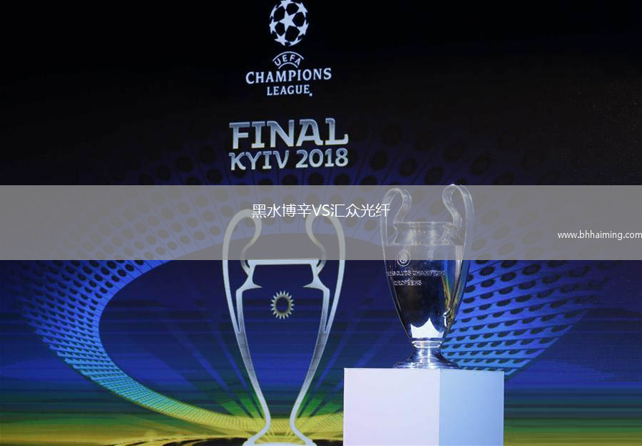 黑水博辛VS匯眾光纖