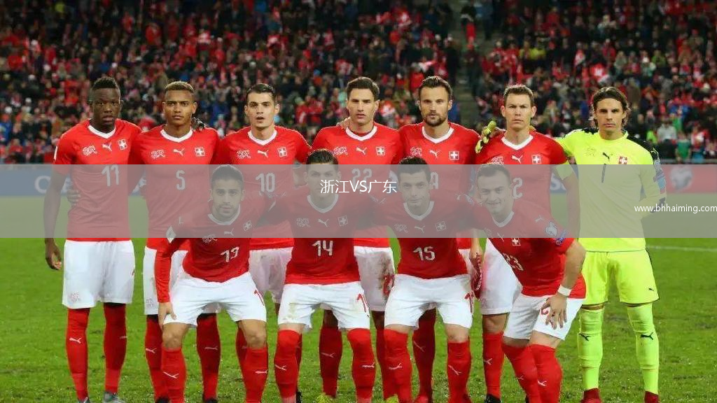 浙江VS廣東