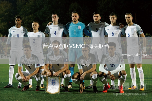 普盧克登聯(lián)VSMOF海關(guān)聯(lián)合