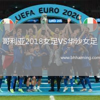 哥利亞2018女足VS華沙女足