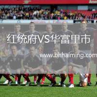 紅統(tǒng)府VS華富里市
