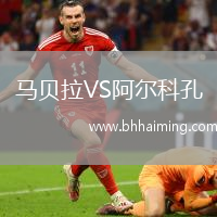 馬貝拉VS阿爾科孔