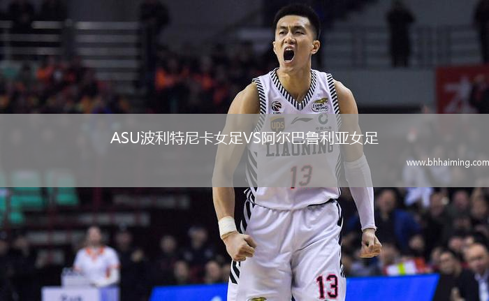 ASU波利特尼卡女足VS阿爾巴魯利亞女足