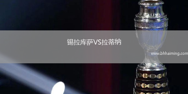 錫拉庫薩VS拉蒂納