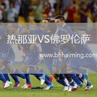 熱那亞VS佛羅倫薩