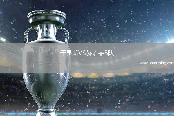 干昆斯VS赫塔菲B隊