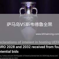 薩馬島VS斯韋德魯全黑