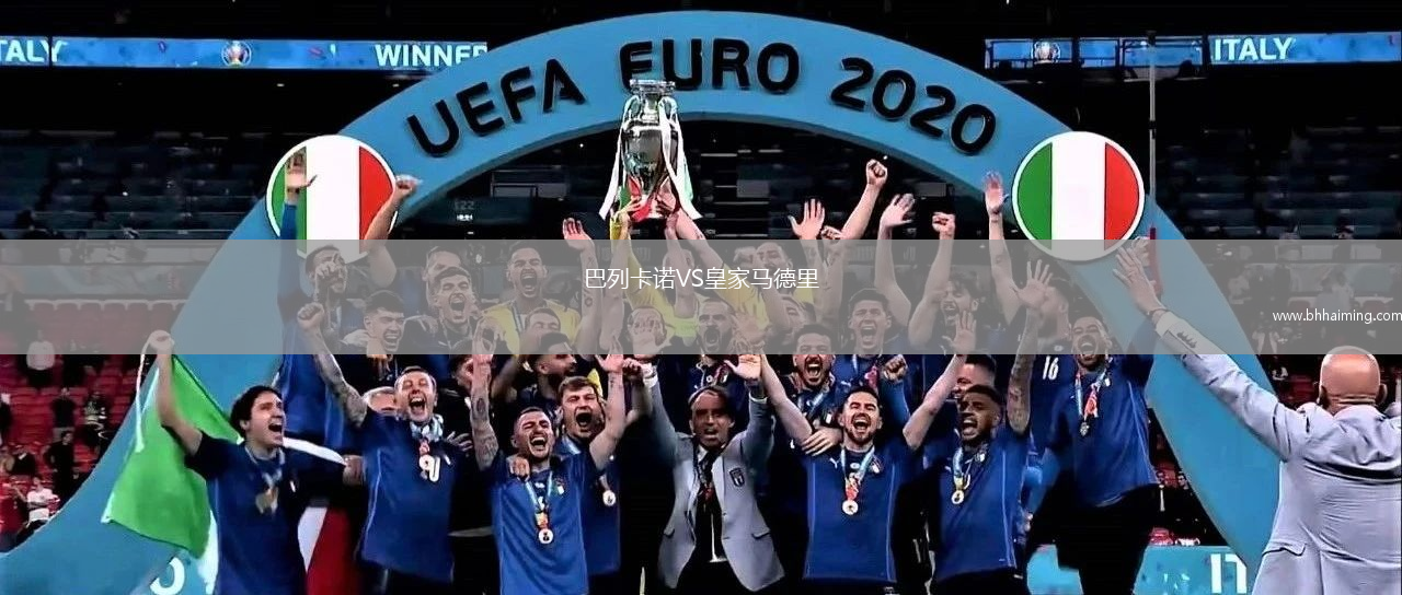 巴列卡諾VS皇家馬德里