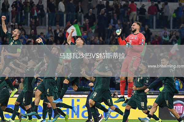馬瑟瓦沙巴VS特斯蒂拉
