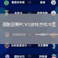 圣地亞哥FCVS波特蘭伐木工
