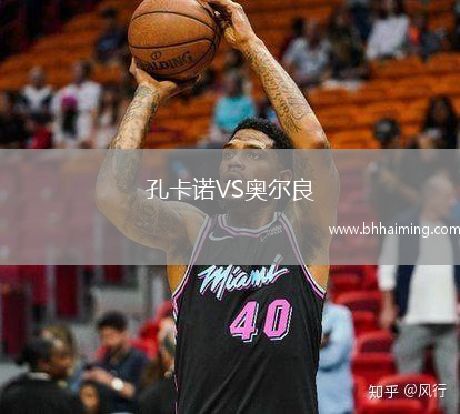 孔卡諾VS奧爾良