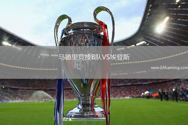 馬德里競(jìng)技B隊(duì)VS埃登斯