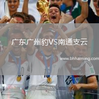 廣東廣州豹VS南通支云