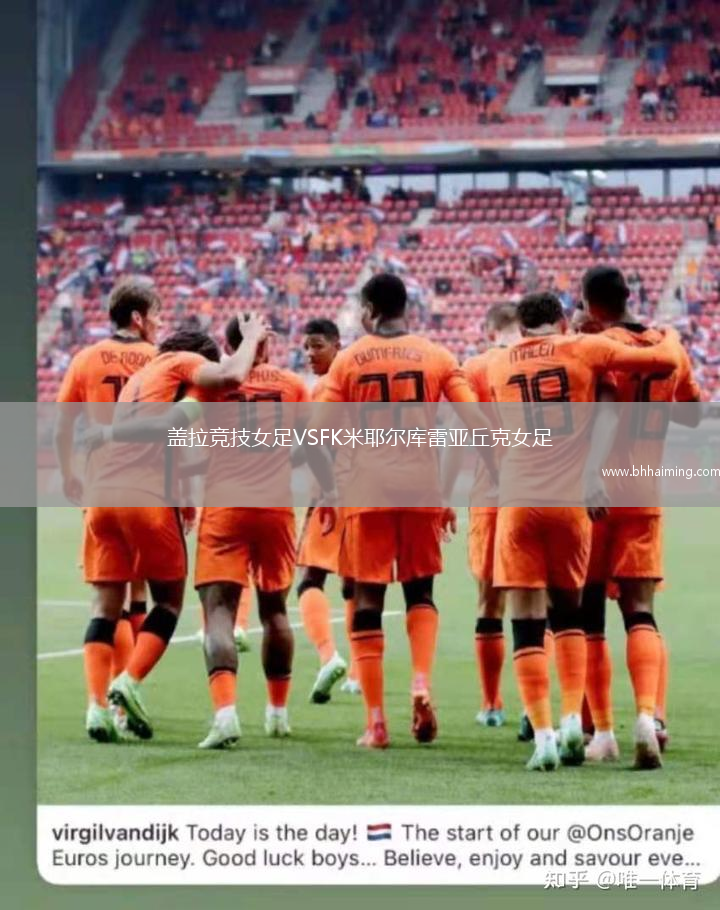 蓋拉競技女足VSFK米耶爾庫雷亞丘克女足