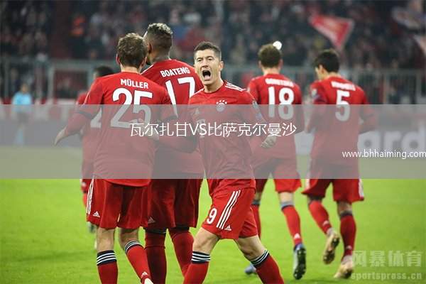 瓦爾扎甘VS比薩克爾曼沙