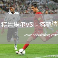 特魯埃爾VS卡塔赫納