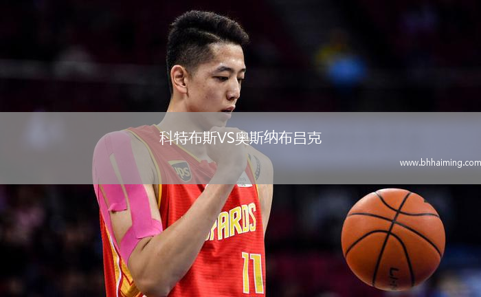 科特布斯VS奧斯納布呂克