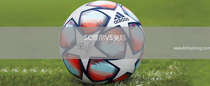 SC維爾VS奧厄