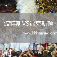 波特斯VS?？怂诡D