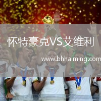 懷特豪克VS艾維利