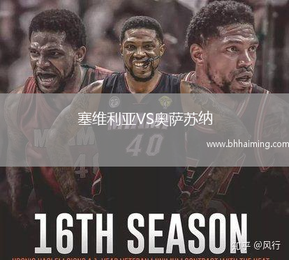 塞維利亞VS奧薩蘇納