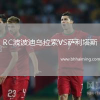 RC波波迪烏拉索VS薩利塔斯