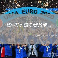 格拉斯哥流浪者VS羅馬