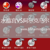 水晶宮VS阿爾克馬爾