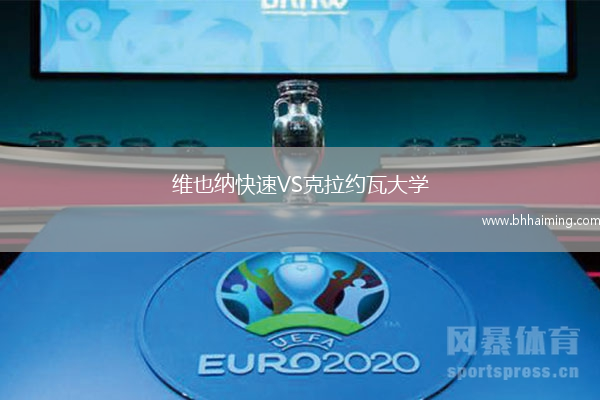 維也納快速VS克拉約瓦大學