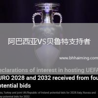 阿巴西亞VS貝魯特支持者