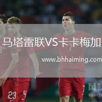 馬塔雷聯(lián)VS卡卡梅加