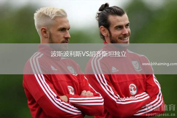 波斯波利斯VS胡齊斯坦獨(dú)立